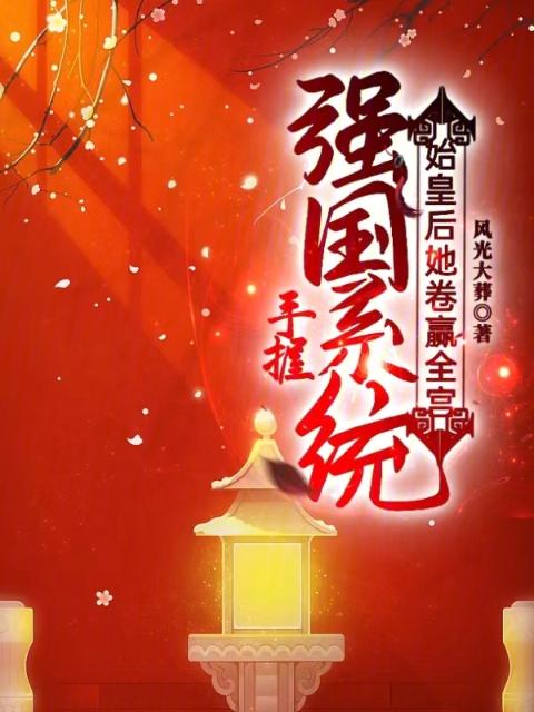 手握强国系统，始皇后她卷赢全宫