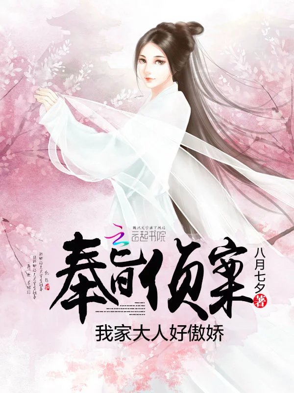 奉旨侦案：我家大人好傲娇