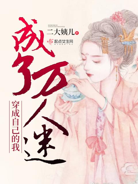 穿成自己的我成了万人迷