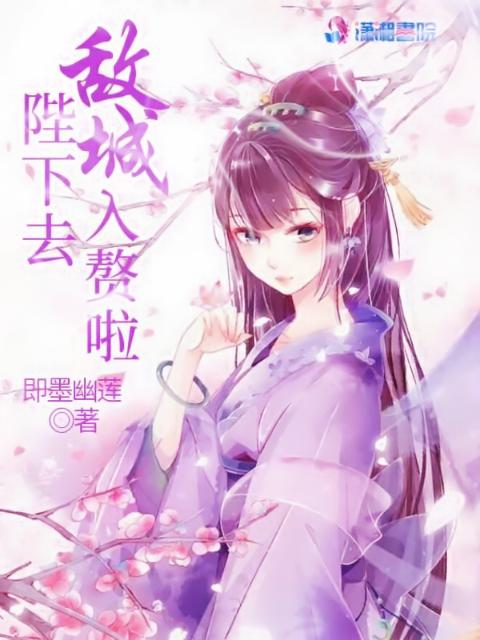 陛下去敌城入赘啦