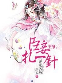 盛宠医妃：王爷，臣妾扎一针