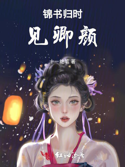锦书归时见卿颜