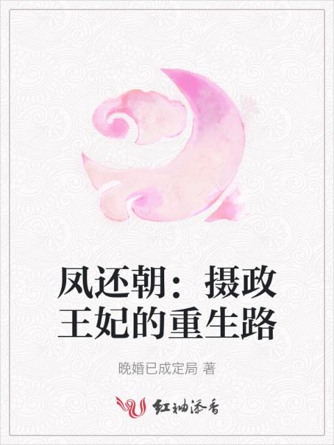 凤还朝：摄政王妃的重生路