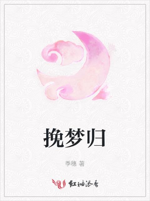 挽梦归
