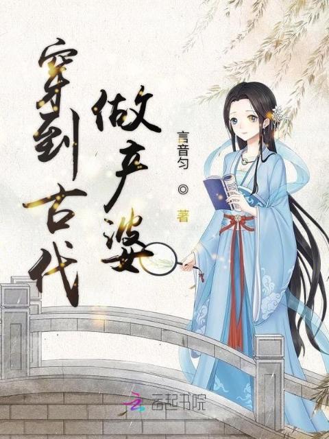 穿到古代做产婆