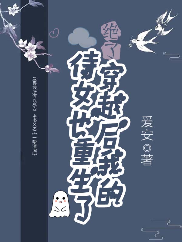 绝了！穿越后我的侍女也重生了