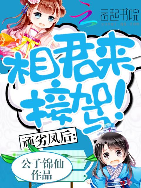 顽劣凤后：相君来接驾！