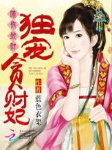 陪你敛财：独宠贪财妃
