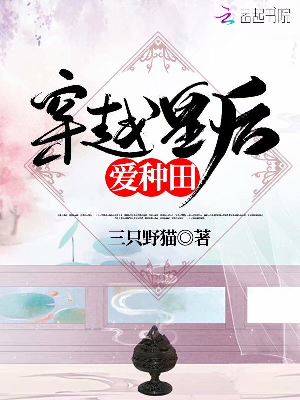穿越皇后爱种田