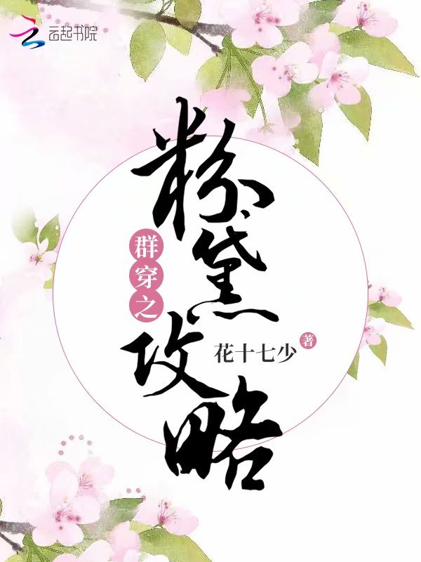 群穿之粉黛攻略