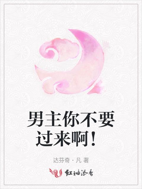 男主你不要过来啊！