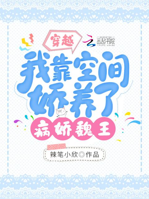 穿越：我靠空间娇养了病娇魏王