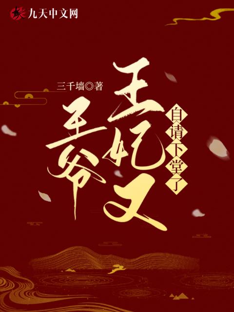 王爷，王妃又自请下堂了！