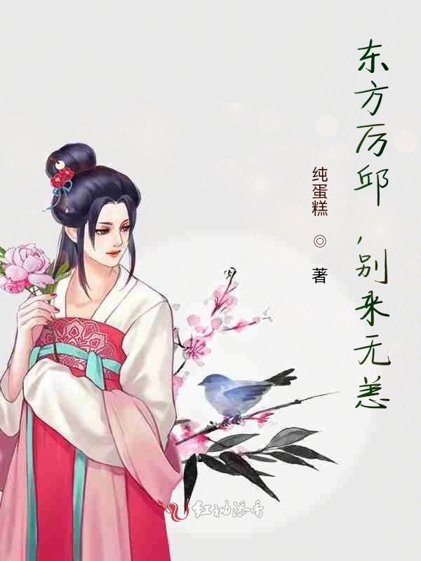 东方厉邱，别来无恙