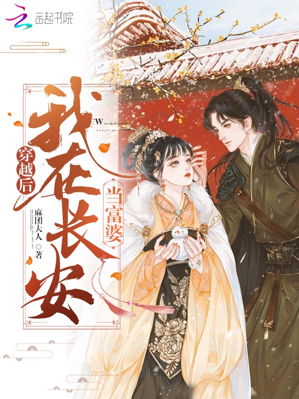 穿越后，我在长安当富婆