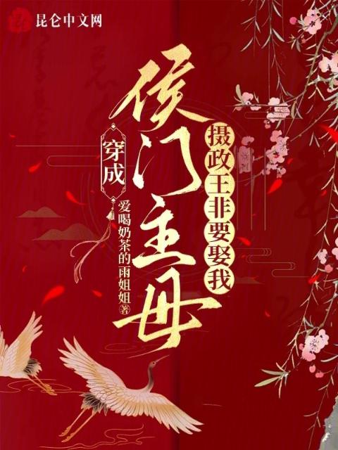 穿成侯门主母，摄政王非要娶我