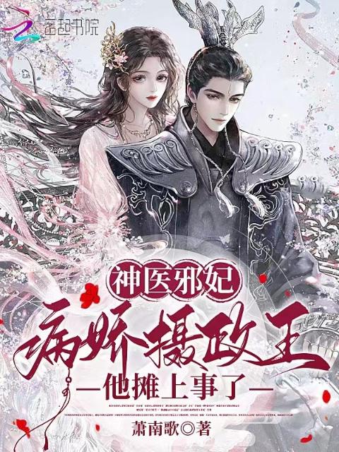 神医邪妃：病娇摄政王他摊上事了