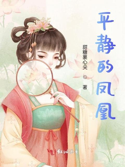 平静的凤凰