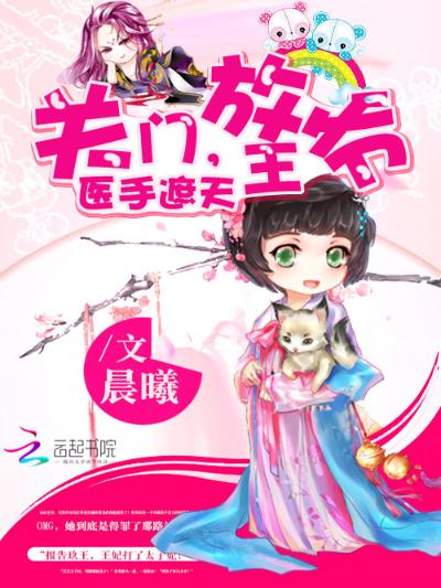 医手遮天：关门，放王爷