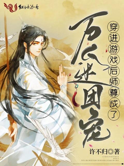 穿进游戏后师尊成了万人迷团宠