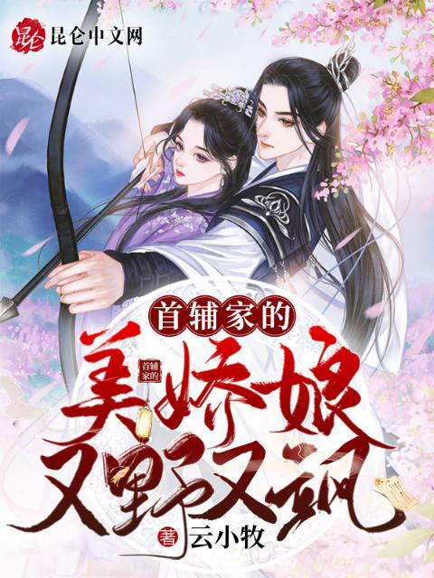 首辅家的美娇娘又野又飒