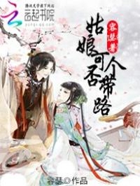 姑娘，可否带个路