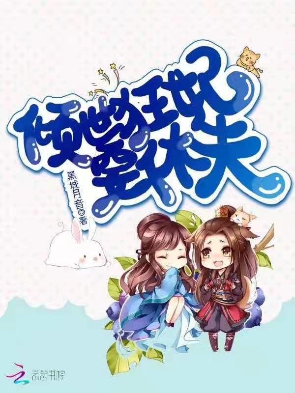 倾世狂妃要休夫