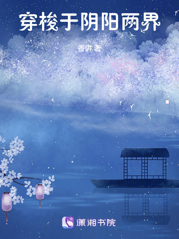 穿梭于阴阳两界
