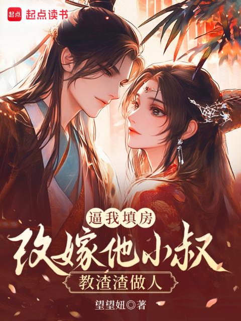 逼我填房？改嫁他小叔教渣渣做人