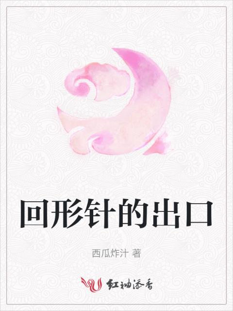 回形针的出口
