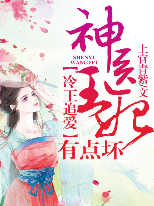 冷王追爱，神医王妃有点坏