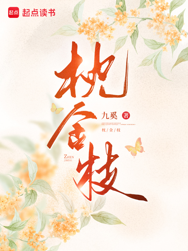 枕金枝