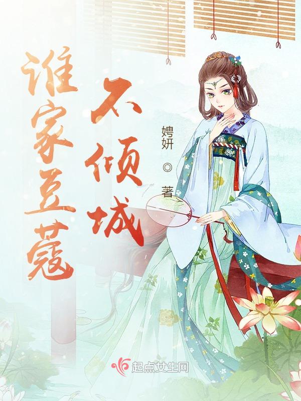 谁家豆蔻不倾城