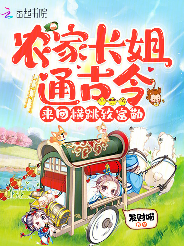 农家长姐通古今，来回横跳致富勤