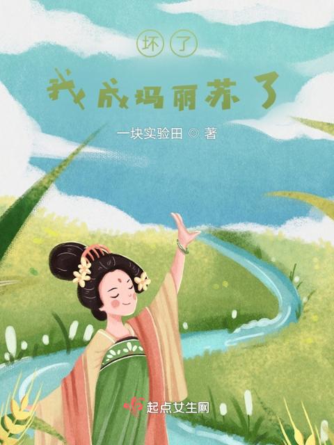 坏了，我成玛丽苏了