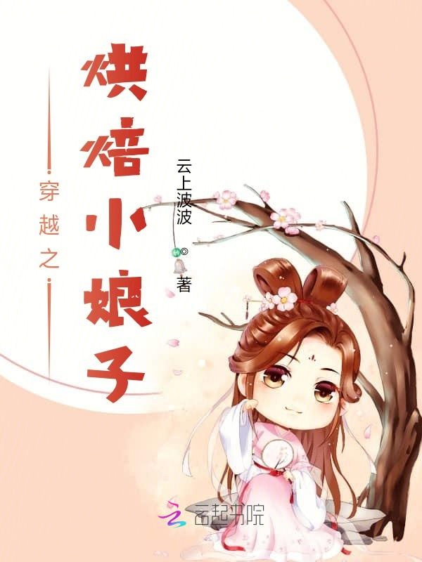穿越之烘焙小娘子