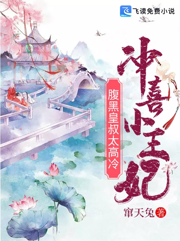 冲喜小王妃：腹黑皇叔太高冷