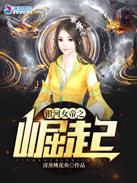 银河女帝之崛起