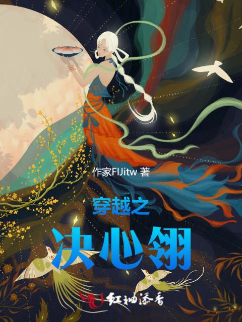 穿越之决心翎