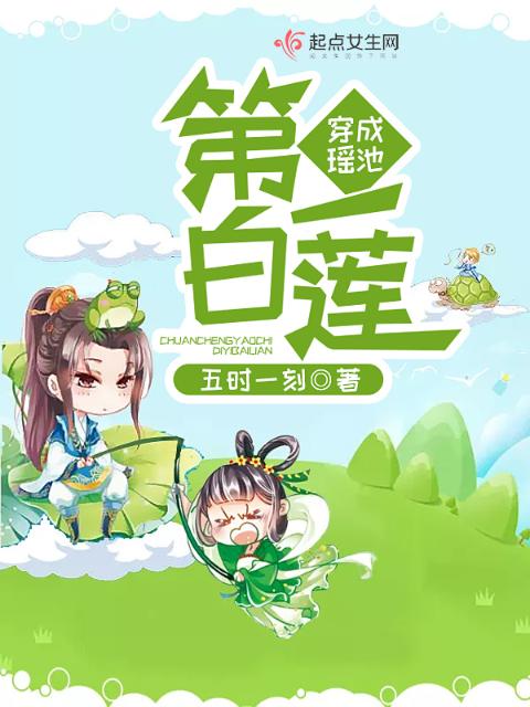 穿成瑶池第一白莲