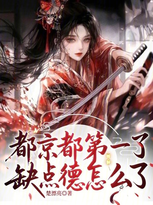 都京都第一了，缺点德怎么了