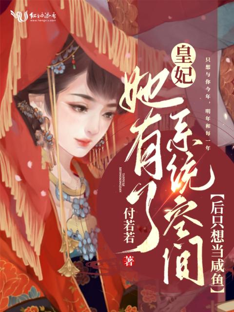 皇妃她有了系统空间后只想当咸鱼