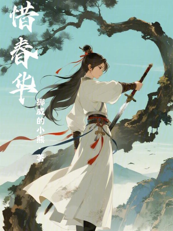 惜春华
