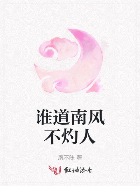 谁道南风不灼人
