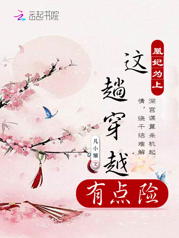 这趟穿越有点险