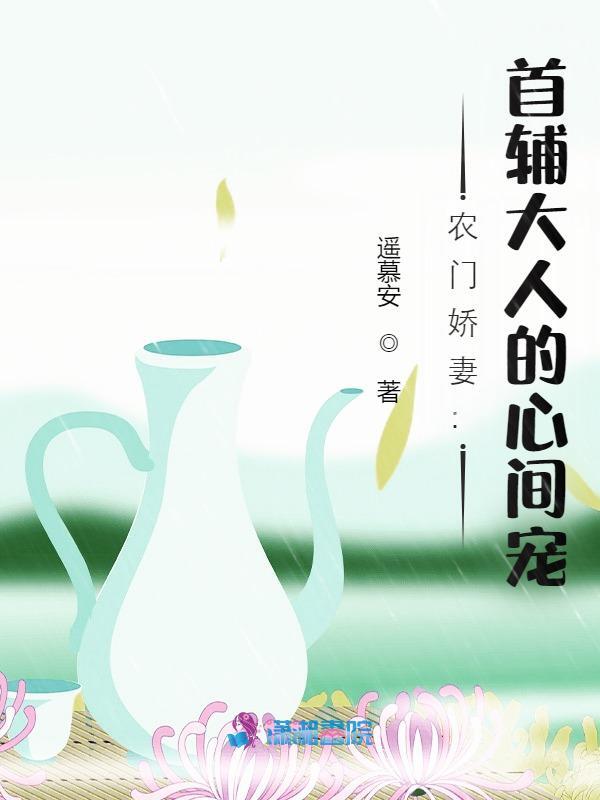 农门娇妻：首辅大人的心间宠