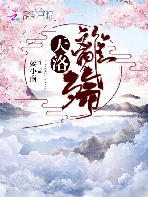 天洛离殇