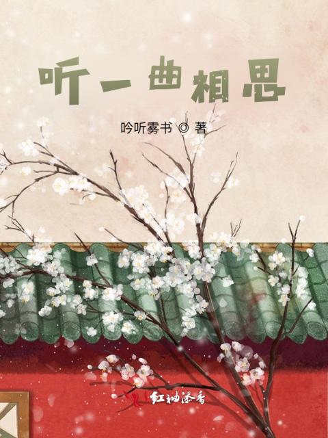 听一曲相思