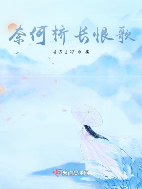 奈何桥长恨歌