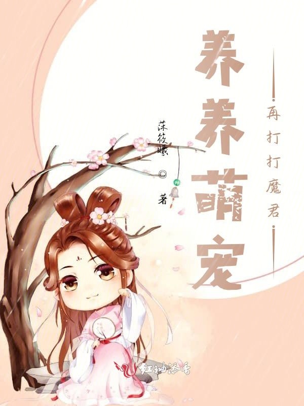 养养萌兽再打打魔君